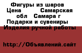 Фигуры из шаров › Цена ­ 500 - Самарская обл., Самара г. Подарки и сувениры » Изделия ручной работы   